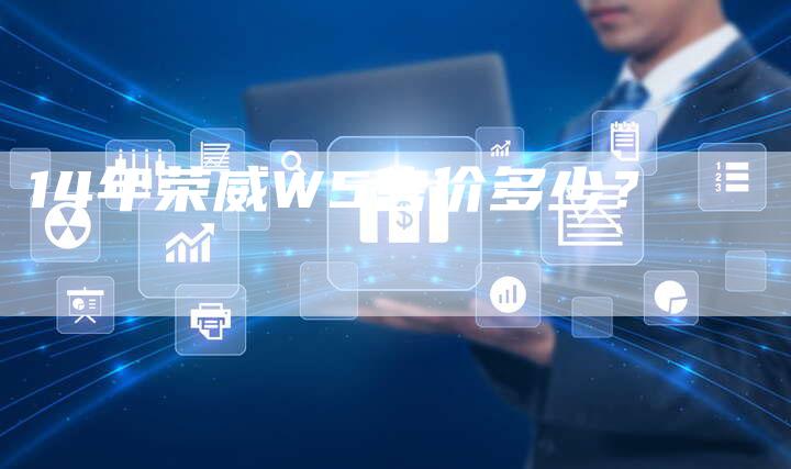 14年荣威W5售价多少?-车时代