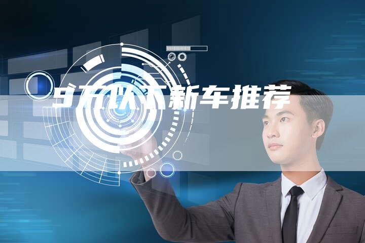 5万以下新车推荐-车时代