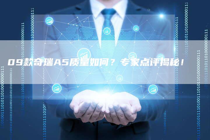 09款奇瑞A5质量如何?专家点评揭秘!-车时代
