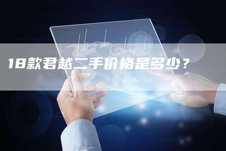 18款君越二手价格是多少？-车时代