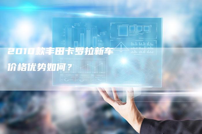 2010款丰田卡罗拉新车价格优势如何？
