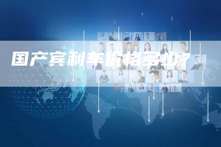 国产宾利车价格多少?-车时代