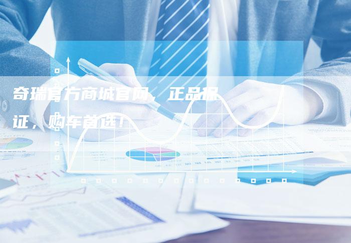 奇瑞官方商城官网，正品保证，购车首选！-车时代