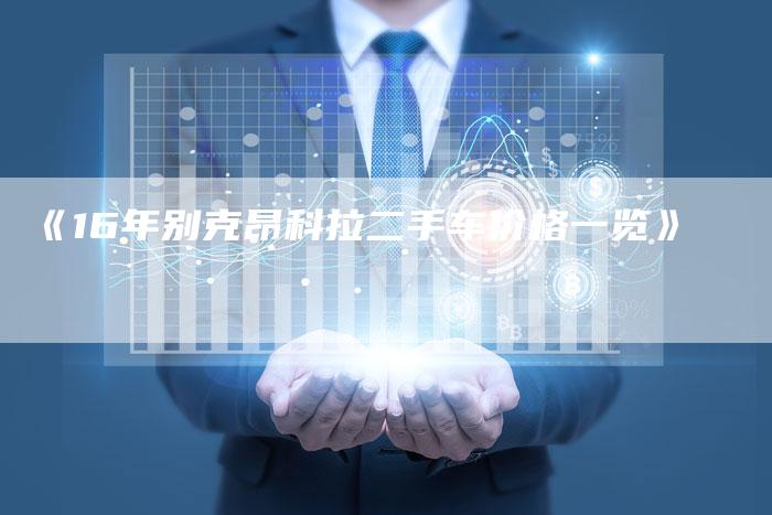 《16年别克昂科拉二手车价格一览》-车时代