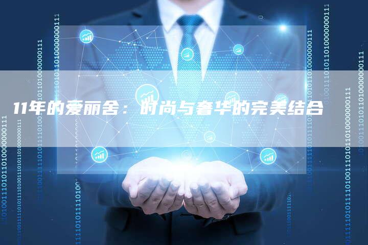 11年的爱丽舍:时尚与奢华的完美结合-车时代