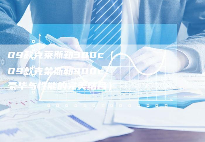 09款克莱斯勒300c(09款克莱斯勒300c:豪华与性能的完美结合)-车时代