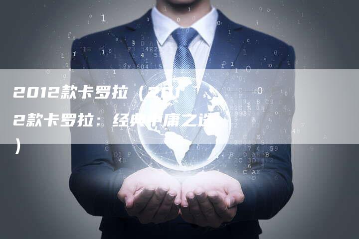 2012款卡罗拉（2012款卡罗拉：经典中庸之选）