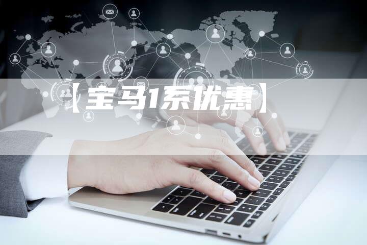 【宝马1系优惠】-车时代