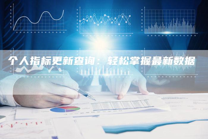 个人指标更新查询:轻松掌握最新数据