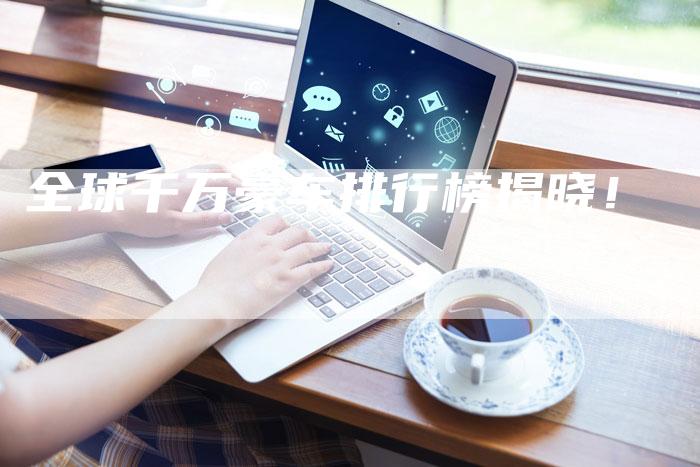 全球千万豪车排行榜揭晓!-车时代
