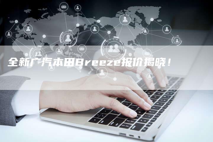 全新广汽本田Breeze报价揭晓!-车时代