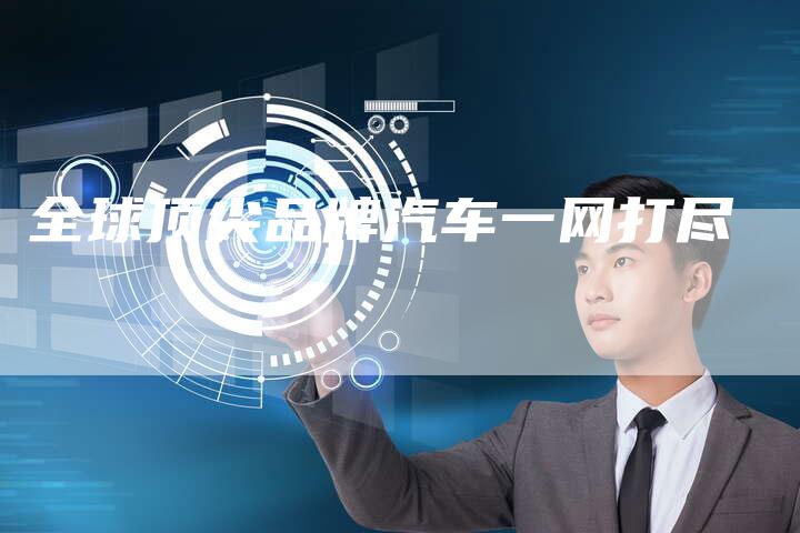 全球顶尖品牌汽车一网打尽-车时代