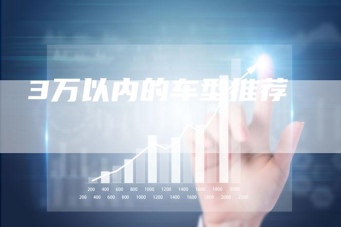 3万以内的车型推荐-车时代