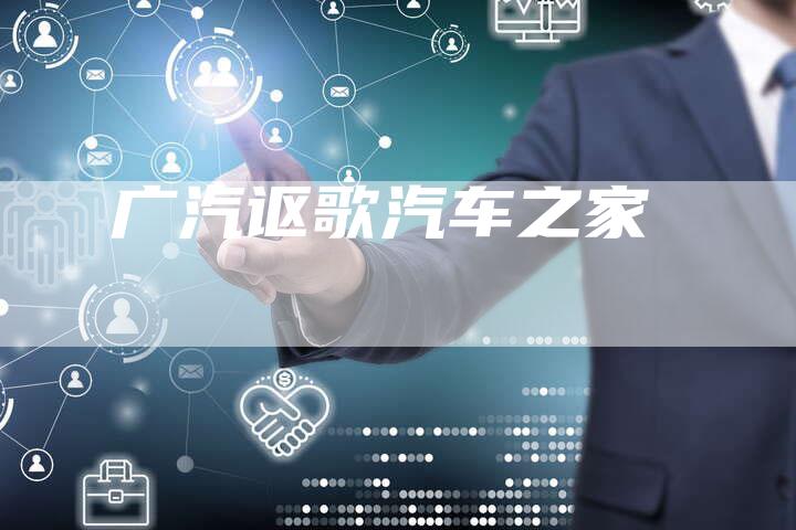 广汽讴歌汽车之家-车时代