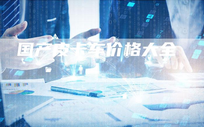 国产皮卡车价格大全-车时代