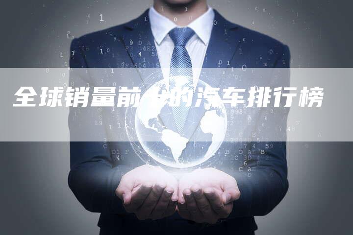 全球销量前十的汽车排行榜-车时代