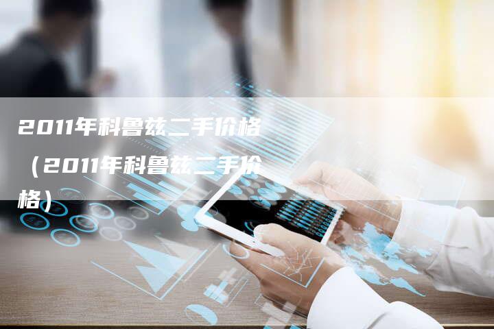 2011年科鲁兹二手价格(2011年科鲁兹二手价格)-车时代