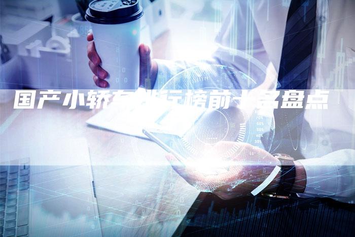 国产小轿车排行榜前十名盘点-车时代