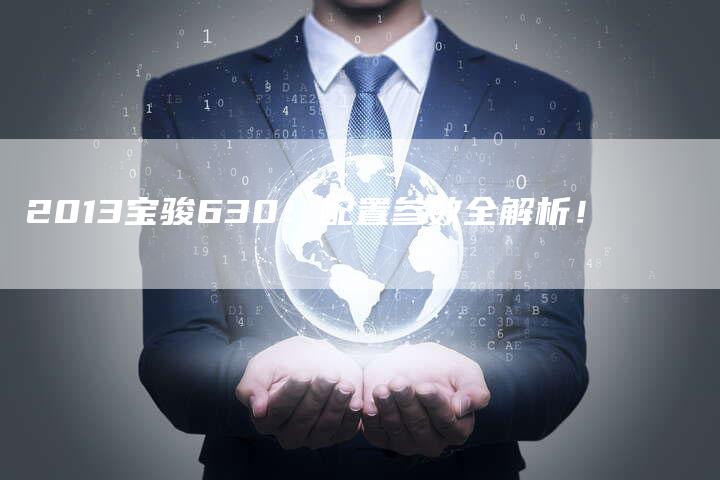 2013宝骏630：配置参数全解析！-车时代