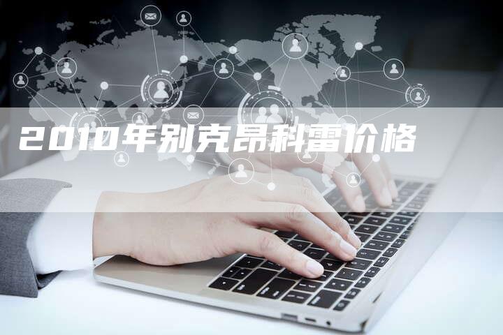 2010年别克昂科雷价格