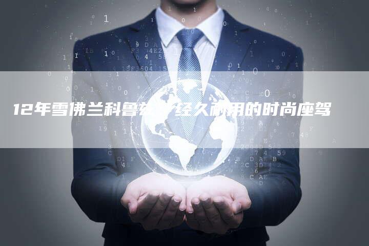 12年雪佛兰科鲁兹:经久耐用的时尚座驾-车时代