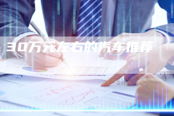 30万元左右的汽车推荐