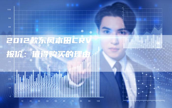 2012款东风本田CRV报价：值得购买的理由