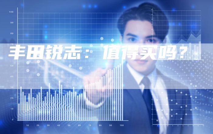 丰田锐志:值得买吗?-车时代