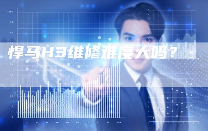 悍马H3维修难度大吗?