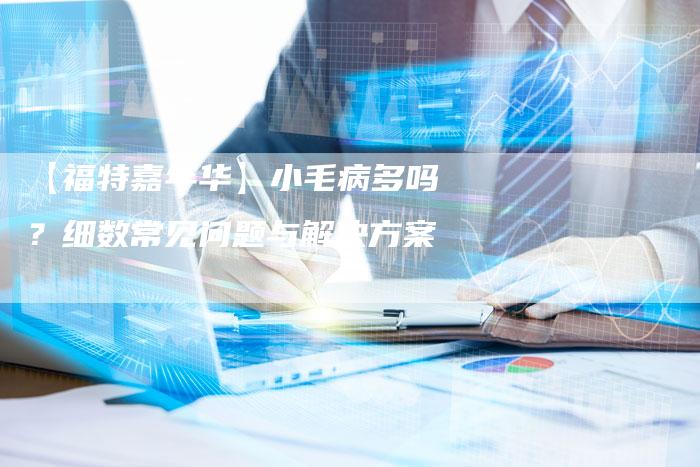 【福特嘉年华】小毛病多吗?细数常见问题与解决方案-车时代