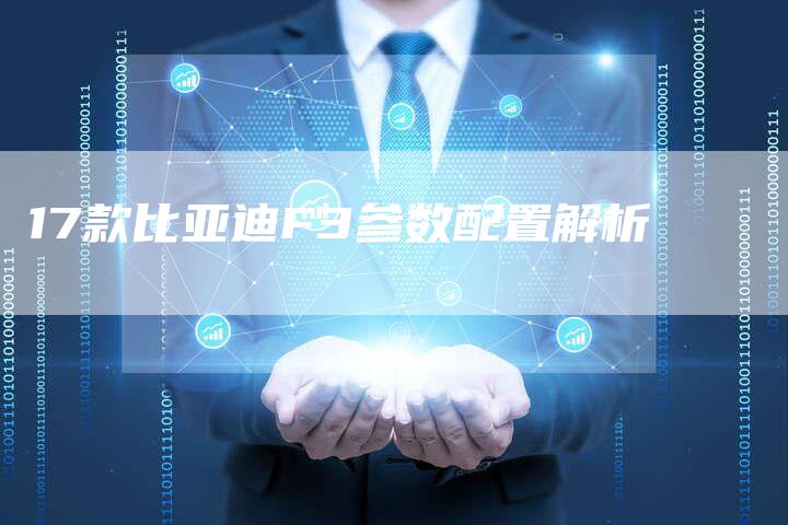 17款比亚迪F3参数配置解析-车时代