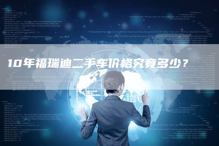 10年福瑞迪二手车价格究竟多少?-车时代