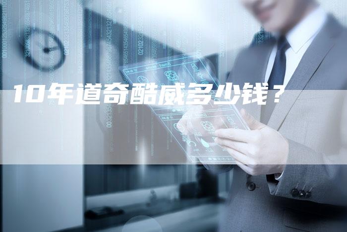 10年道奇酷威多少钱？-车时代