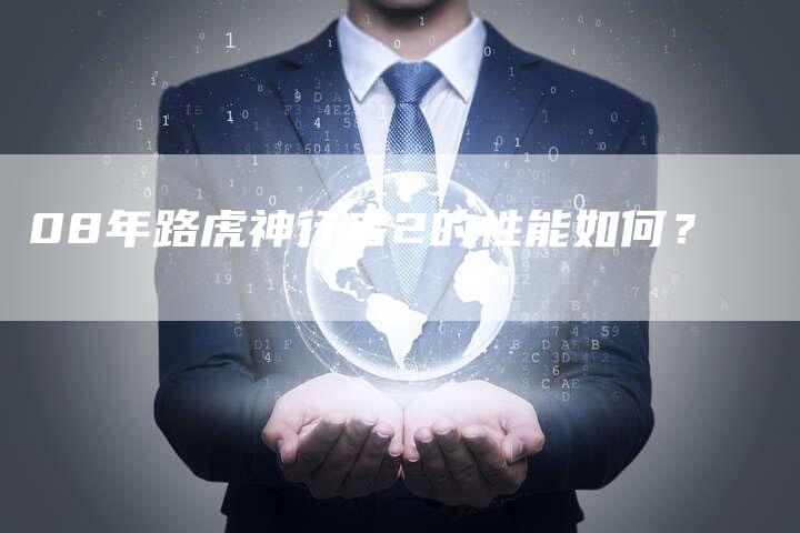 08年路虎神行者2的性能如何?-车时代
