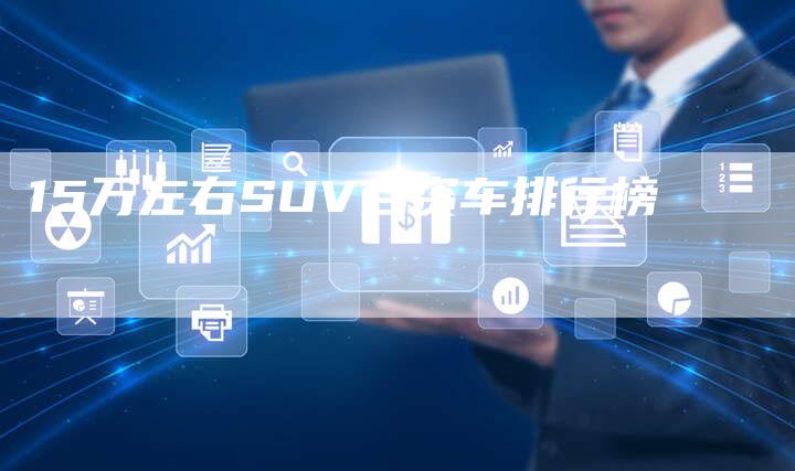 15万左右SUV合资车排行榜-车时代
