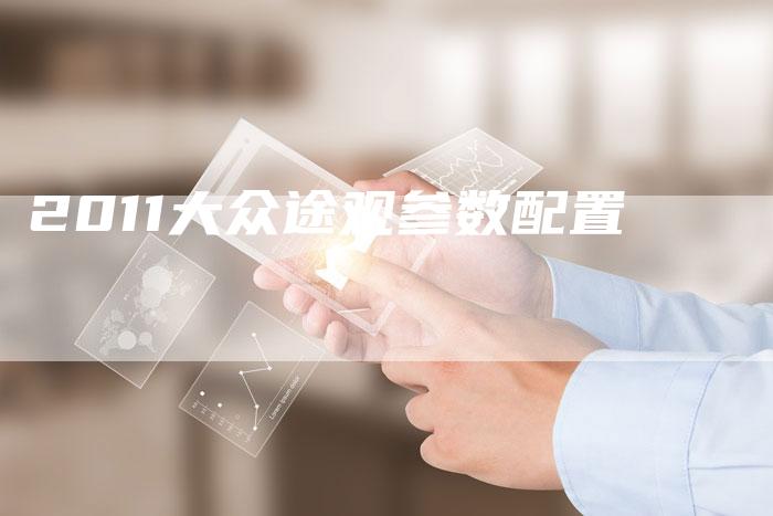 2011大众途观参数配置