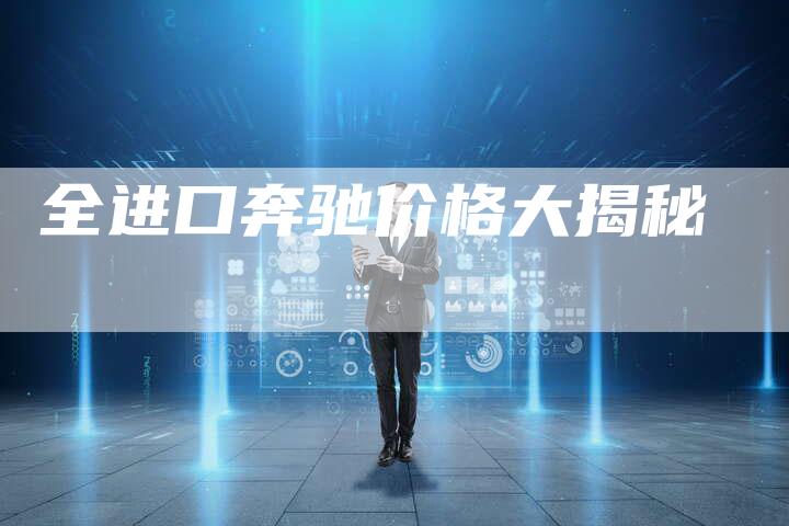 全进口奔驰价格大揭秘-车时代