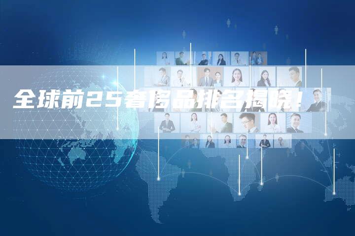 全球前25奢侈品排名揭晓!-车时代