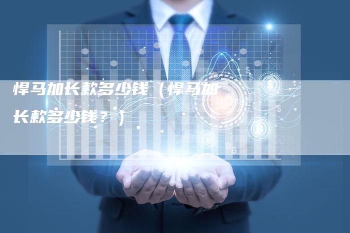 悍马加长款多少钱(悍马加长款多少钱?)-车时代