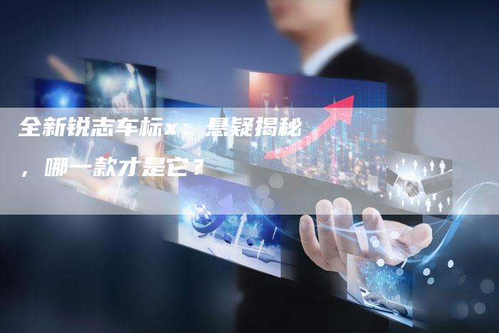 全新锐志车标x:悬疑揭秘,哪一款才是它?-车时代