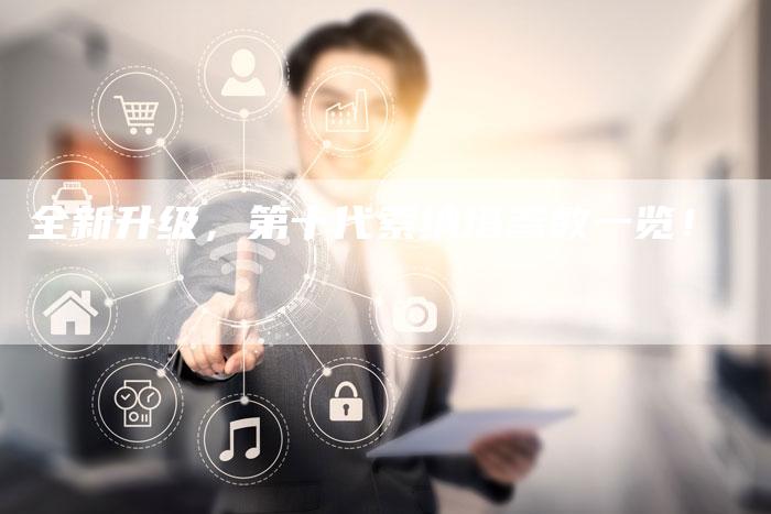 全新升级，第十代索纳塔参数一览！-车时代