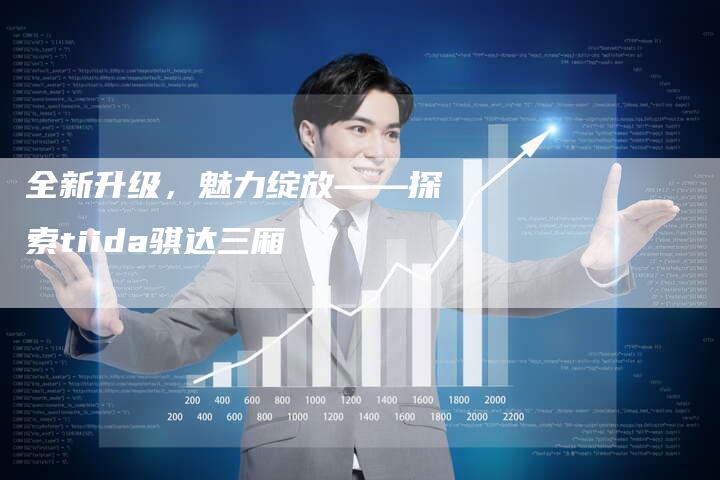 全新升级,魅力绽放——探索tiida骐达三厢-车时代