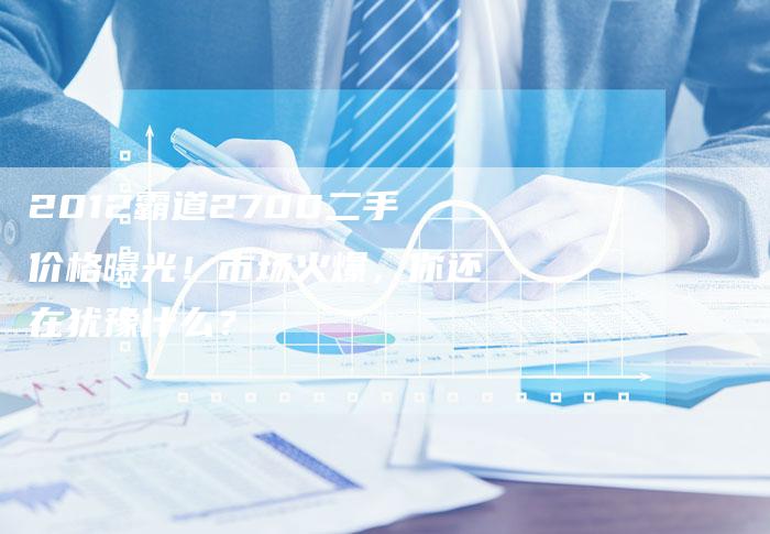 2012霸道2700二手价格曝光！市场火爆，你还在犹豫什么？-车时代