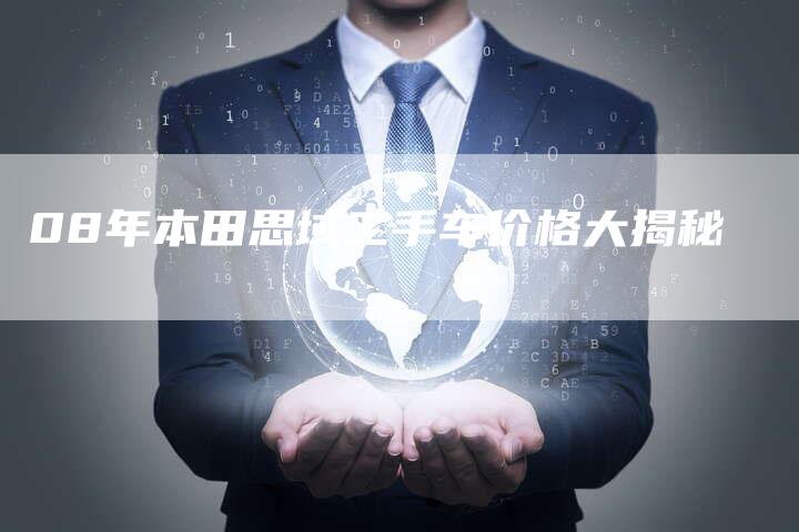 08年本田思域二手车价格大揭秘