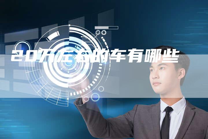 20万左右的车有哪些