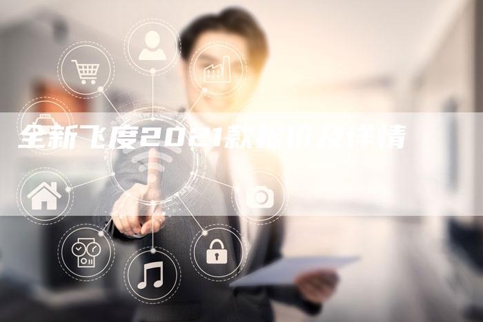 全新飞度2021款报价及详情-车时代