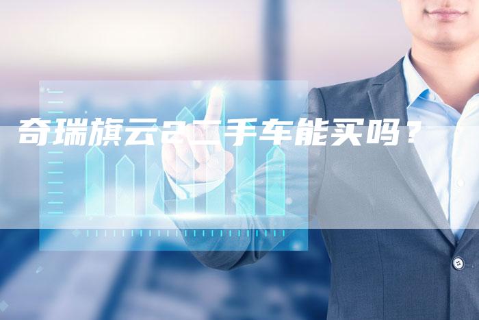 奇瑞旗云2二手车能买吗？