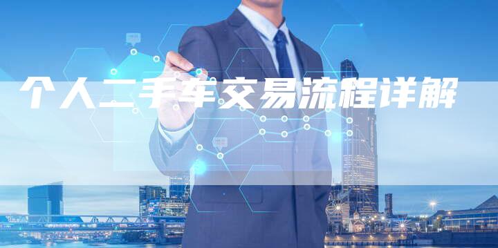 个人二手车交易流程详解-车时代
