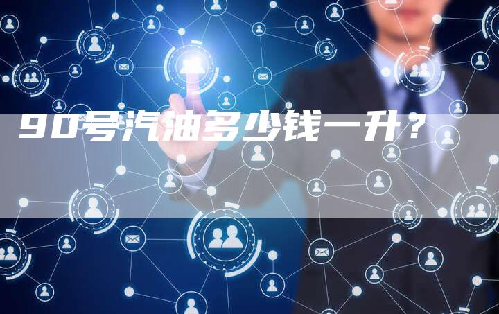 90号汽油多少钱一升?-车时代