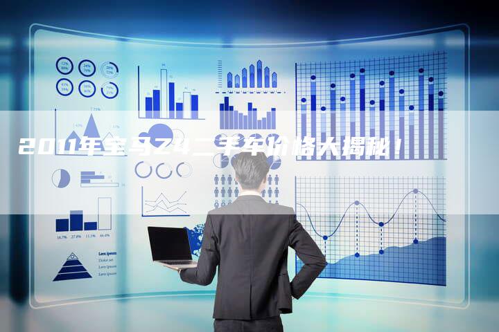 2011年宝马Z4二手车价格大揭秘!-车时代